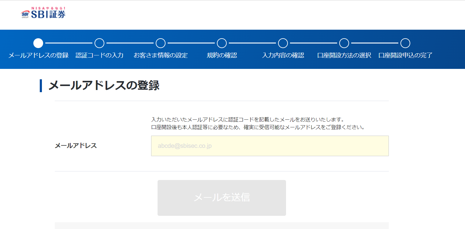 SBI証券・メールアドレス