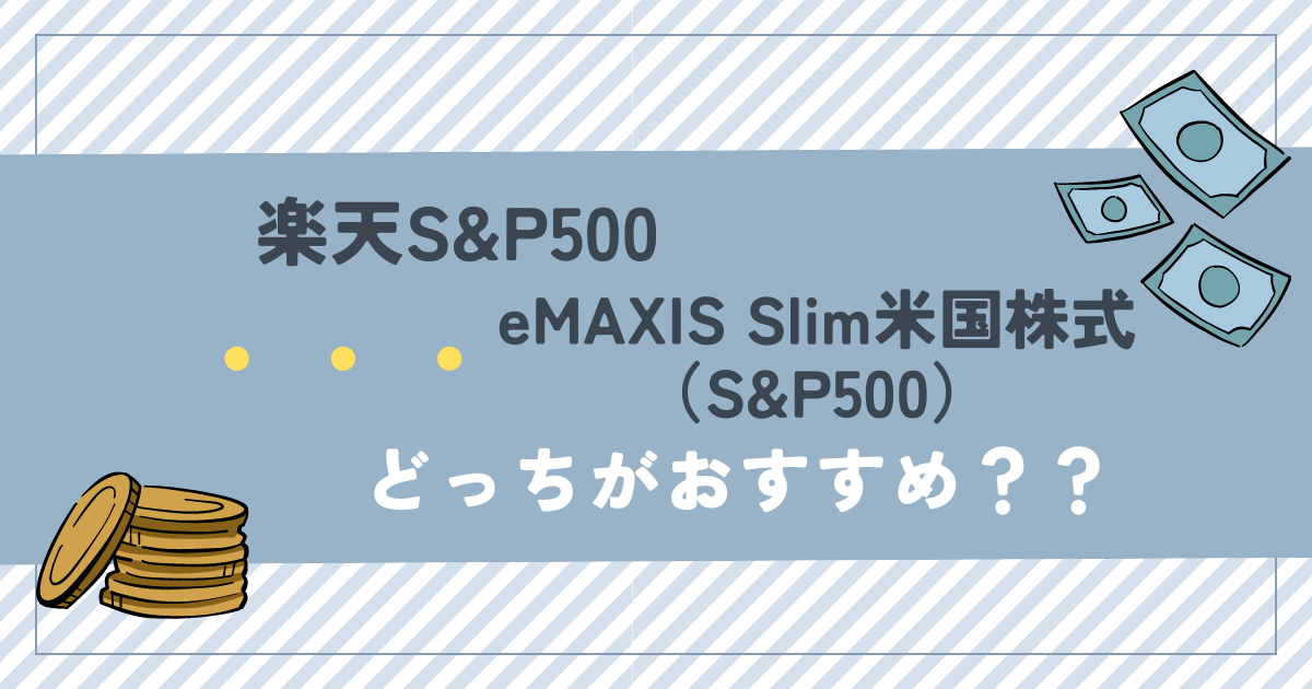 楽天S&P500とeMAXIS Slim米国株式（S&P500）どっちがおすすめ？