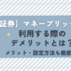 【楽天証券】マネーブリッジ利用する際のデメリットとは？