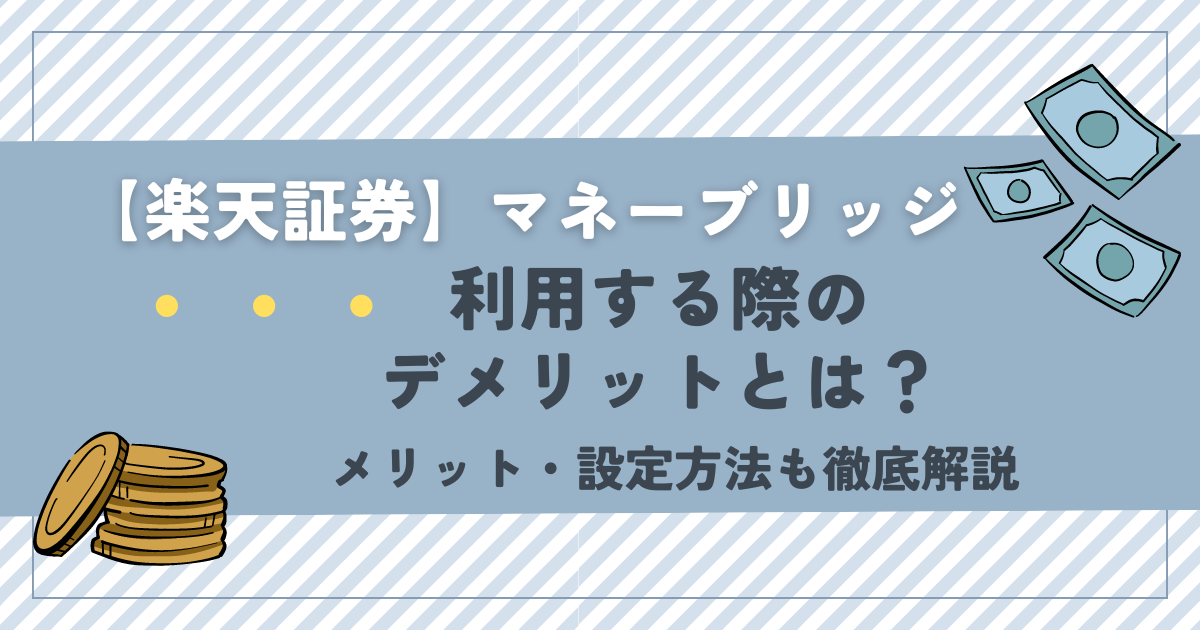 【楽天証券】マネーブリッジ利用する際のデメリットとは？